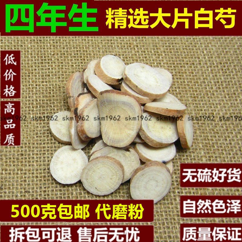农家自种中药材白芍精选白芍片正宗无硫大片白芍500g  1斤包邮