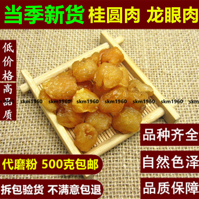 中药材 桂圆肉 桂圆干 龙眼肉 龙眼干 无核食用桂圆肉 500克g包邮