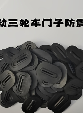 电动三轮车门子防震垫黑色橡胶减震配件维修替换侧后门子防震垫片