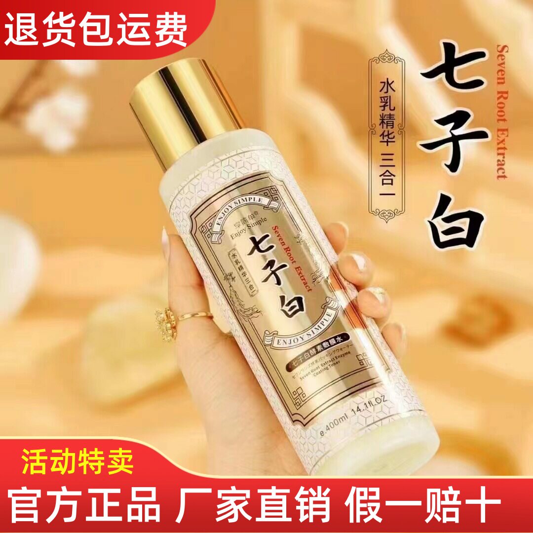享简单七子白酵素敷膜水保湿滋润化妆水/爽肤水