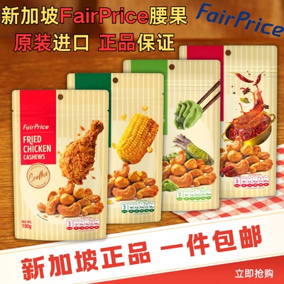 新加坡fairprice腰果炸鸡玉米