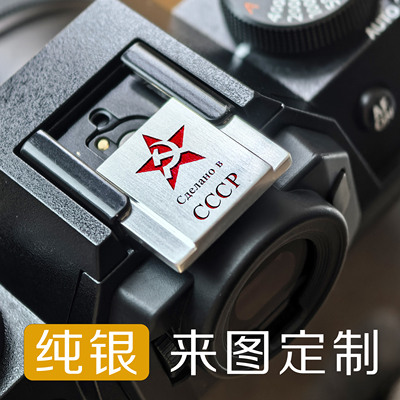 定制纯银相机热靴盖适配富士XT5/XHALF/XE5/GFX100RF佳能索尼徕卡