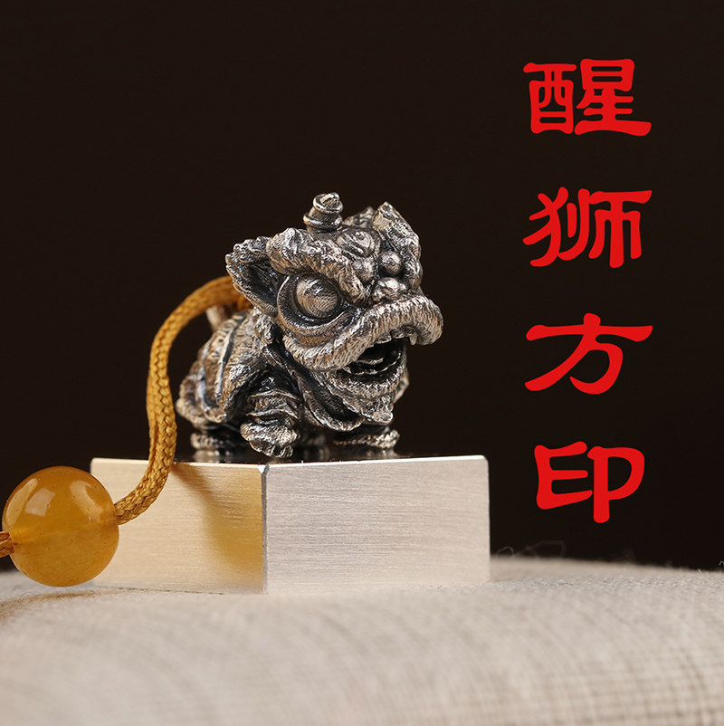 文创商务生日成年纪念日礼品999纯银醒狮印章定制刻字高端礼物