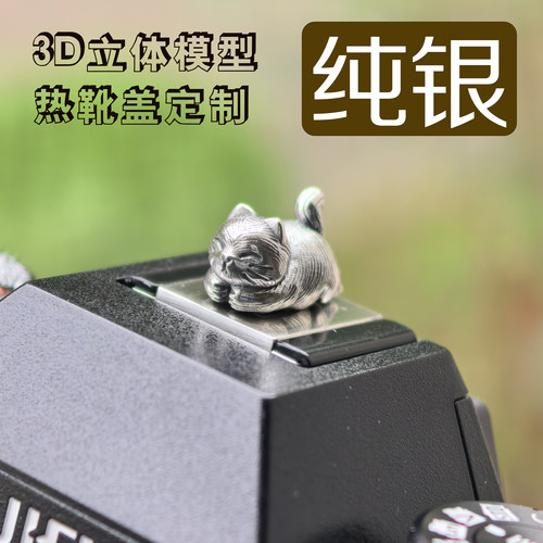 定制999纯银热靴防尘盖