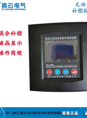 高云品牌 共补/分补无功功率自动补偿控制器 GY-JKW 厂家直供
