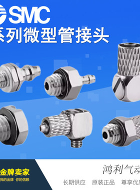 SMC微型气管接头M-5ALHN-3 5ALHN-4 -6 M-5ALHU-2 5ALHU-3 -4 -6