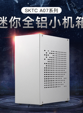 SKTC A07全新迷你电脑全铝桌面背包游戏机箱4.3L散热显卡小1u电源