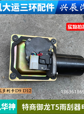 东风多利卡D9D12东风特商华神御虎御龙T5雨刮连动杆雨刮器电机