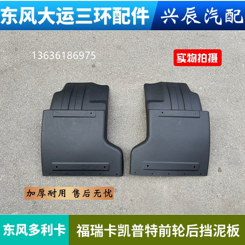 东风多利卡D6福瑞卡凯普特K6劲诺力拓货车前轮后挡泥板挡泥瓦配件