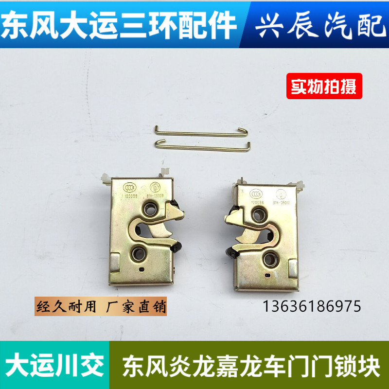 大运川交运驰东风炎龙嘉龙门锁总成驾驶室左右车门锁体锁扣锁块