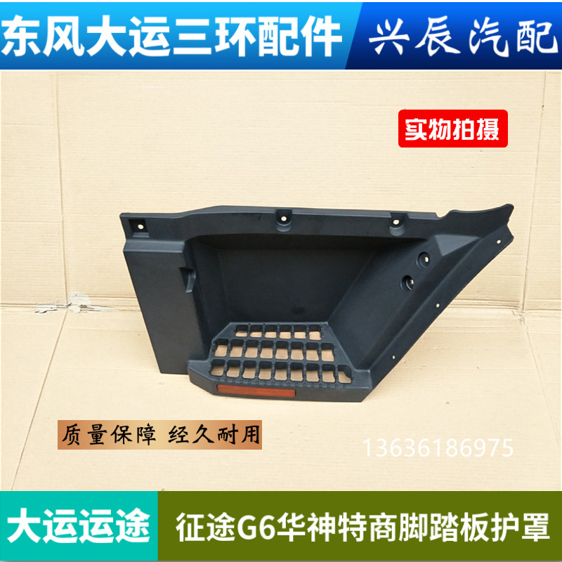 大运G6运途征途东风御虎D912驾驶室上车脚踏板护罩踏板踩板配件图片