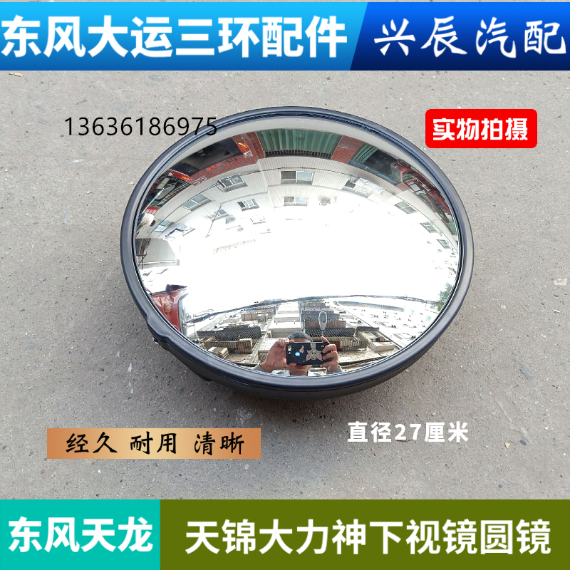 东风天龙KCVL驾驶室前圆镜子天锦VR大力神下视镜子凸镜圆镜照地镜
