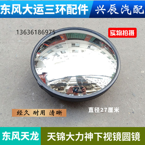 东风天龙KCVL驾驶室前圆镜子天锦VR大力神下视镜子凸镜圆镜照地镜