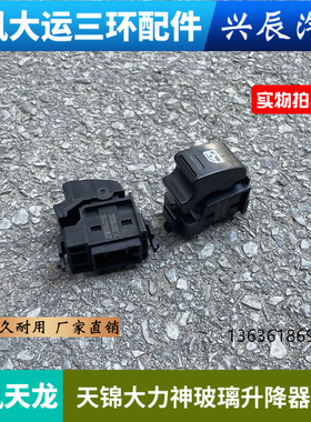 东风天龙VLKC天锦VR大力神车窗电动玻璃升降器开关按钮按键配件
