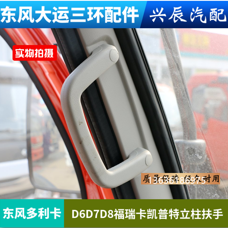 东风多利卡D6D7D8福瑞卡凯普特劲诺小霸王上车立柱拉手扶手总成