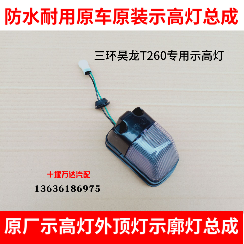 三环昊龙T260T310驾驶室车顶示高灯车顶顶灯照明灯示廓灯示宽灯