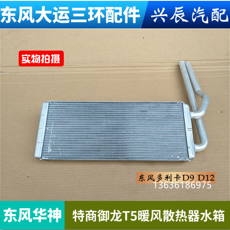 东风创普御虎特商华神T5T3东水箱