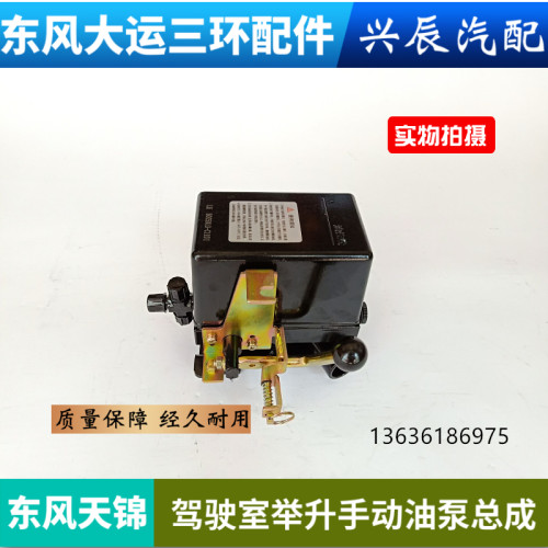 适用东风天锦VR驾驶室升降油泵带拉线驾驶楼举升油泵油缸总成