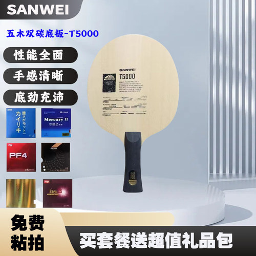 三维T5000乒乓球底板碳素球拍专