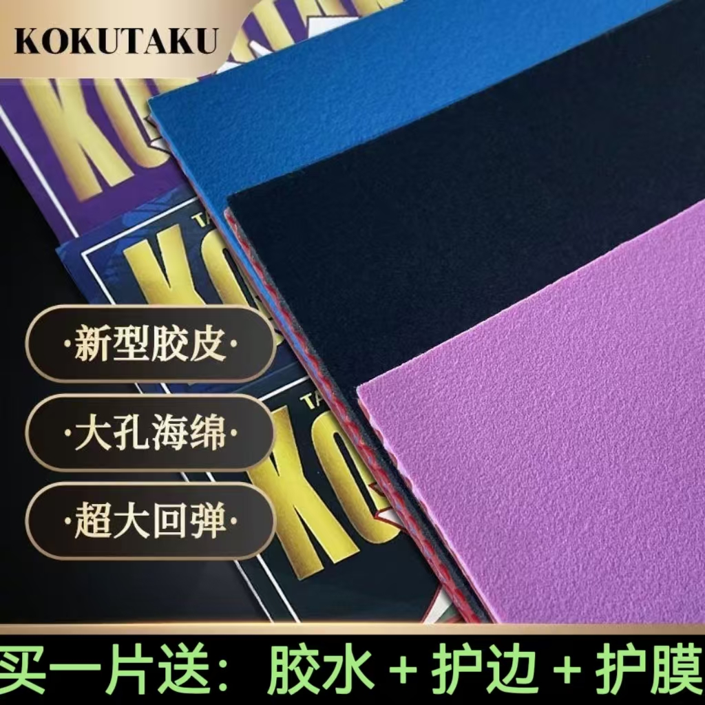 好用KOKUTAKU科库塔库爆发乒乓套胶专业彩色内能海绵反胶训练比赛