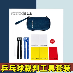 澳之星乒乓球裁判用具比赛裁判尺牌挑边器工具包