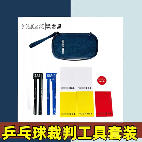 澳之星比赛裁判包量网尺挑边器