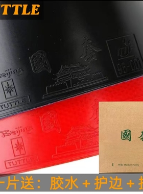 正品TUTTLE塔特尔小国套乒乓球拍胶皮内能蓝海绵粘性反胶套胶