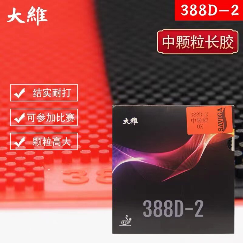 大维388d-2中颗粒 长胶王 乒乓球胶皮 球拍长胶套胶单胶皮进攻型