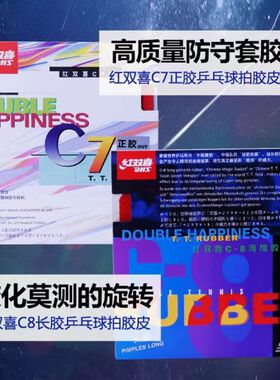 正品红双喜C7/C8长胶胶皮乒乓球套胶单胶皮正胶海绵半长颗粒防弧