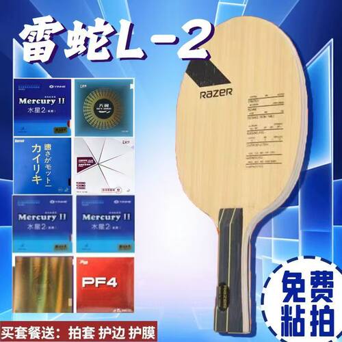 正品包邮雷蛇L-2L2双碳素乒乓球底板套胶胶皮球拍套餐