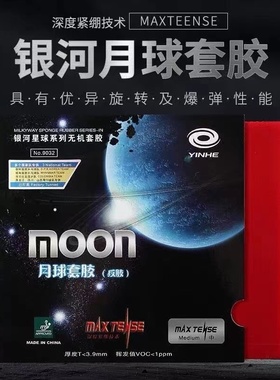 正品银河月球套胶乒乓球拍胶皮涩性反胶速度型套胶反手快攻弧圈