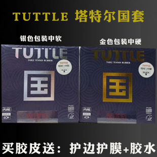 塔特尔TUTTL国套乒乓球胶皮球拍反胶套胶高弹蛋糕海绵粘性胶