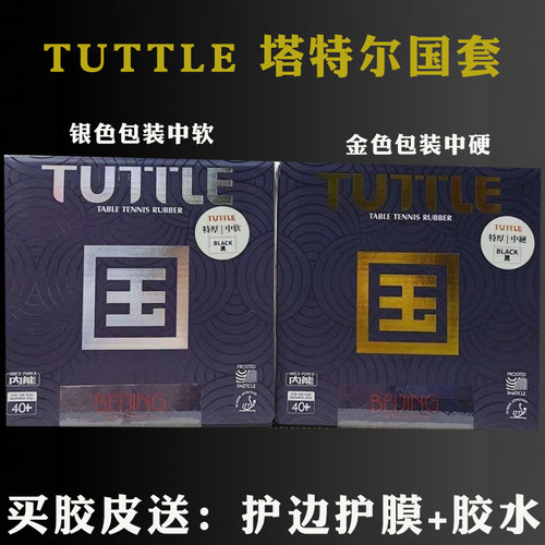 塔特尔乒乓球拍胶皮粘性反胶国套