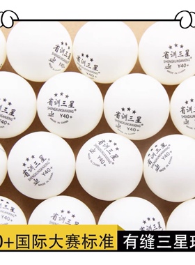 省训三星乒乓球训练专用练习球袋装多球专业3星40+高弹白色新材料