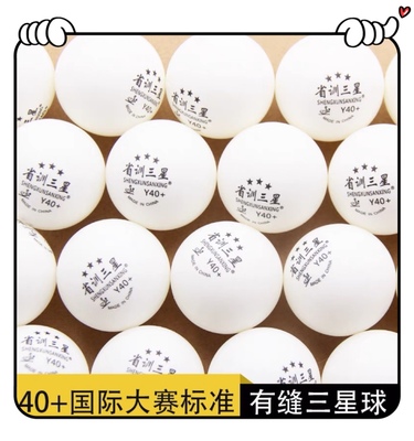省训三星乒乓球训练专用练习球袋装多球专业3星40+高弹白色新材料