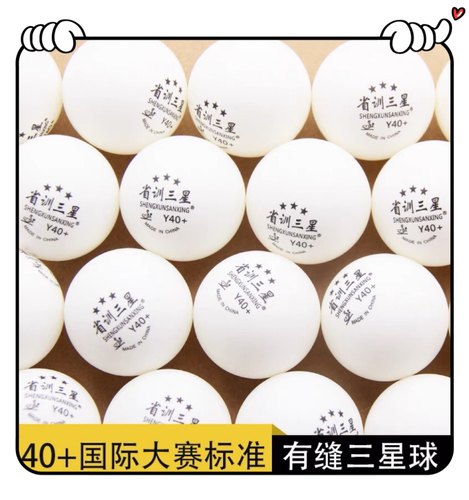 省训三星乒乓球训练专用练习球袋装多球专业3星40+高弹白色新材料