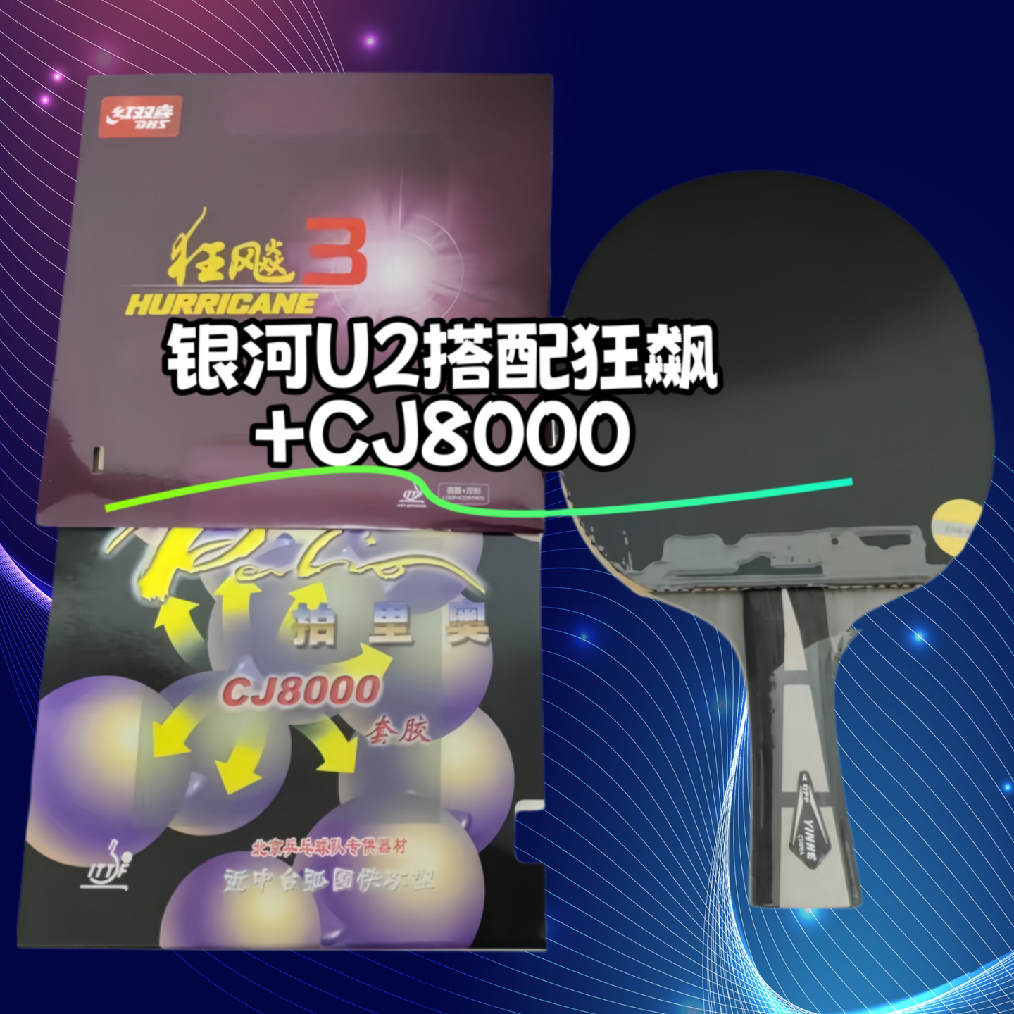 银河乒乓球拍u2纯木diy狂飙CJ8千图片