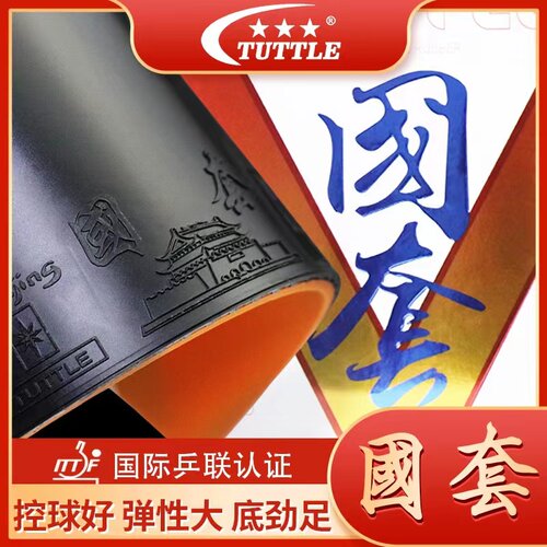 TUTTLE蓝海绵粘性反胶比赛专用