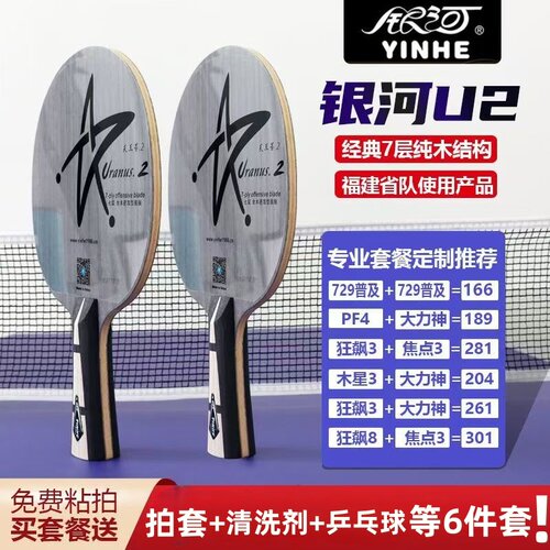 银河乒乓球拍U2纯木快攻弧圈粘拍