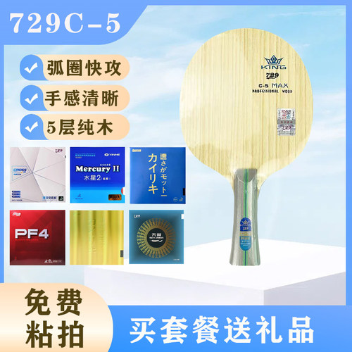 729乒乓球拍C-5纯木底板手工diy