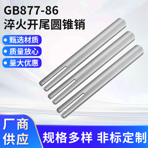 45#钢开尾圆锥销GB/T877-86加硬淬火开槽圆锥销M3M4M5M6M8M10M16
