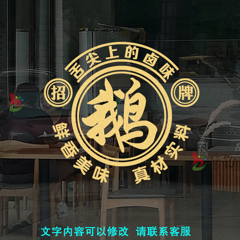 创意卤鹅烧鹅鹅货店铺玻璃门贴纸卤味熟食烤鹅小吃店橱窗广告贴画图片