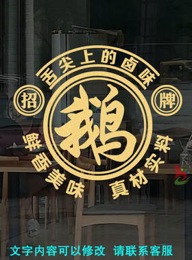 创意卤鹅烧鹅鹅货店铺玻璃门贴纸卤味熟食烤鹅小吃店橱窗广告贴画