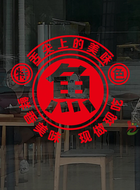 创意烤鱼纸包鱼小吃店玻璃门贴纸石锅鱼万州烤鱼橱窗文字广告贴画