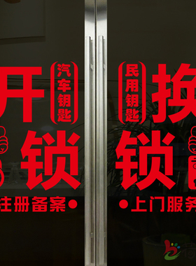 创意换锁开锁指纹门锁汽车配钥匙玻璃门贴纸橱窗广告项目装饰贴画