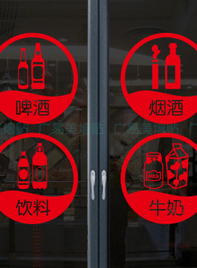 烟酒小卖部玻璃门橱窗墙贴画