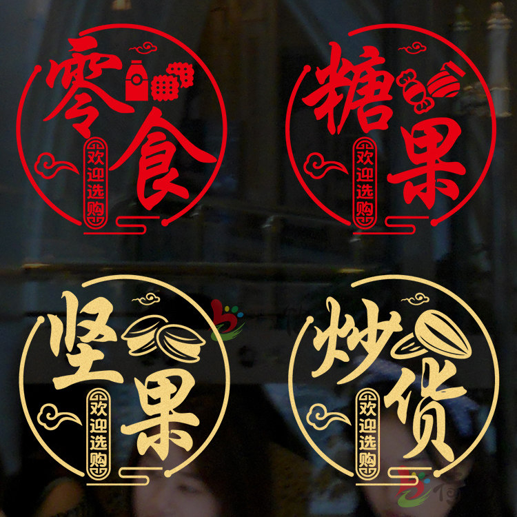 创意网红零食坚果干货炒货店玻璃门贴纸橱窗墙面装饰招牌广告贴画