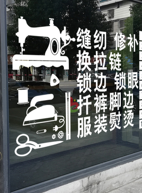 成衣店裁缝店铺玻璃门贴纸干洗店洗衣店橱窗背景墙面广告墙贴画纸