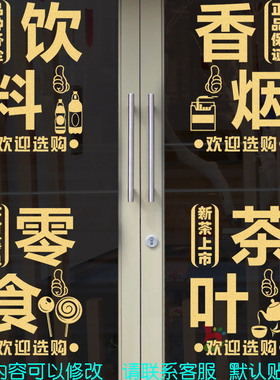 烟酒饮料雪糕零食茶叶香烟店玻璃门墙贴纸超市便利店装饰广告贴画