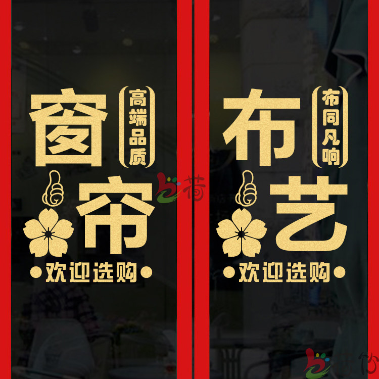 创意家纺窗帘布艺玻璃门贴纸床上用品店铺橱窗文字广告门贴墙贴画图片